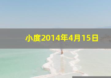 小度2014年4月15日