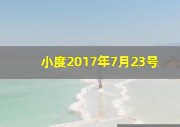 小度2017年7月23号