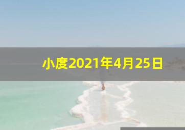 小度2021年4月25日