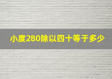 小度280除以四十等于多少