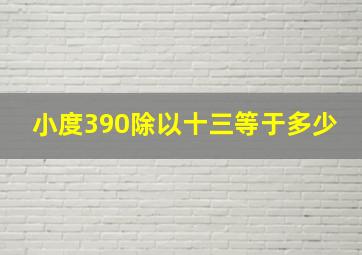 小度390除以十三等于多少