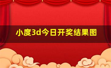 小度3d今日开奖结果图