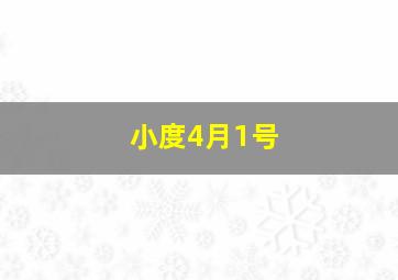 小度4月1号