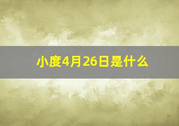 小度4月26日是什么