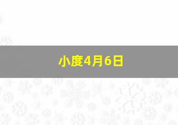 小度4月6日