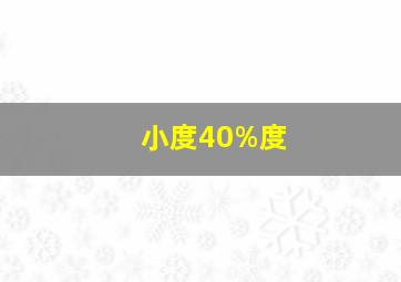 小度40%度