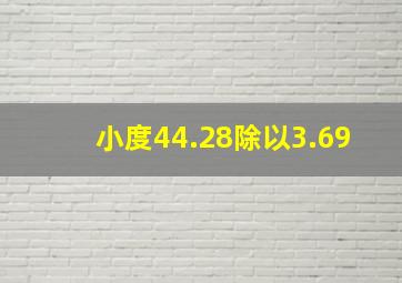 小度44.28除以3.69