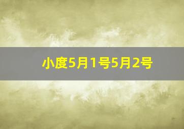 小度5月1号5月2号