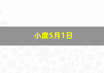 小度5月1日