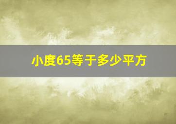 小度65等于多少平方