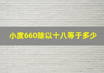 小度660除以十八等于多少