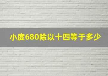 小度680除以十四等于多少