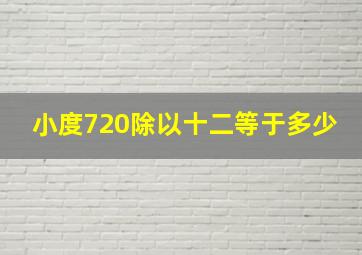 小度720除以十二等于多少