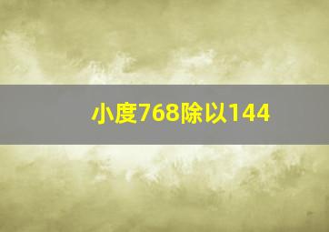 小度768除以144