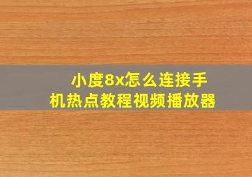 小度8x怎么连接手机热点教程视频播放器