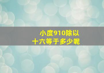 小度910除以十六等于多少呢