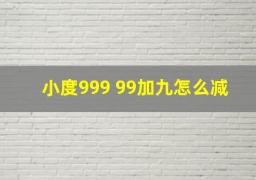 小度999+99加九怎么减