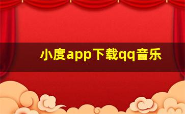 小度app下载qq音乐