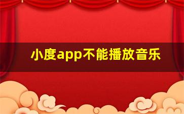 小度app不能播放音乐