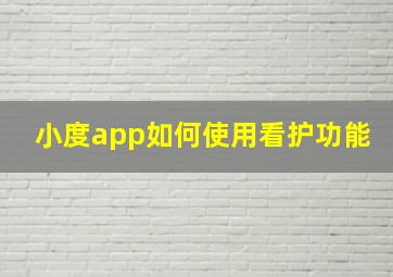 小度app如何使用看护功能