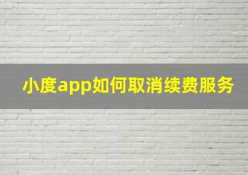 小度app如何取消续费服务