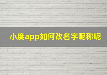 小度app如何改名字昵称呢