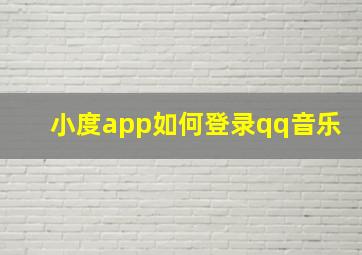 小度app如何登录qq音乐