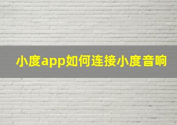 小度app如何连接小度音响