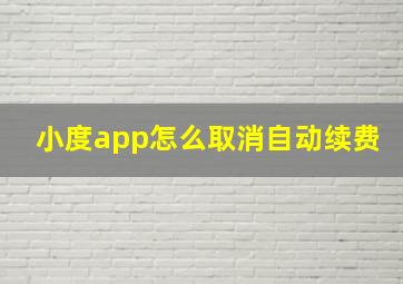 小度app怎么取消自动续费