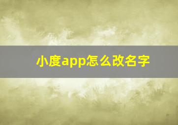 小度app怎么改名字