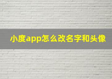 小度app怎么改名字和头像