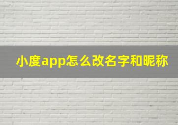 小度app怎么改名字和昵称