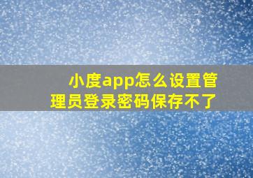 小度app怎么设置管理员登录密码保存不了