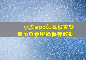 小度app怎么设置管理员登录密码保存数据