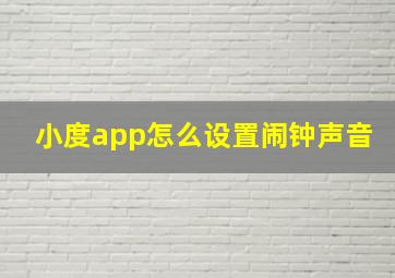 小度app怎么设置闹钟声音