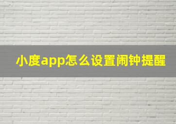 小度app怎么设置闹钟提醒