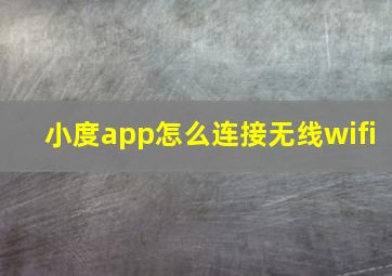 小度app怎么连接无线wifi