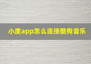 小度app怎么连接酷狗音乐