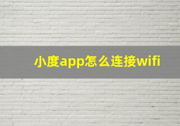 小度app怎么连接wifi