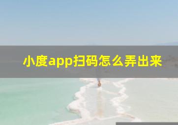 小度app扫码怎么弄出来