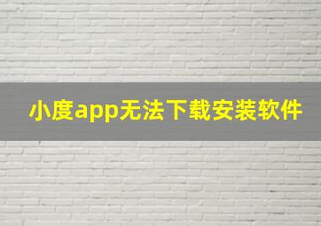 小度app无法下载安装软件