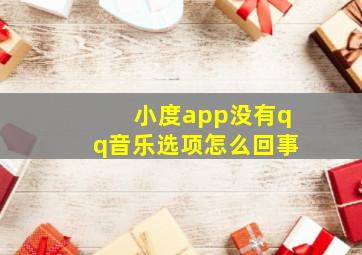 小度app没有qq音乐选项怎么回事