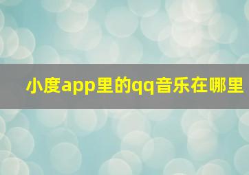 小度app里的qq音乐在哪里