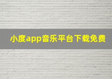 小度app音乐平台下载免费