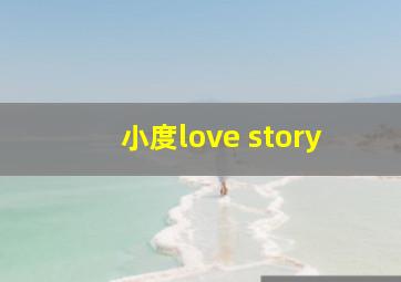 小度love story