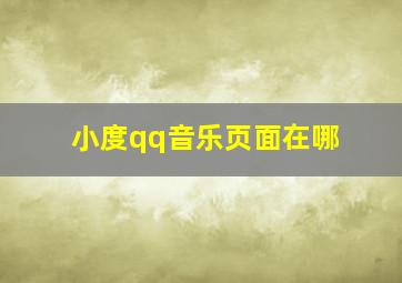 小度qq音乐页面在哪