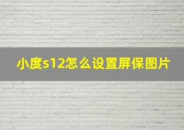 小度s12怎么设置屏保图片