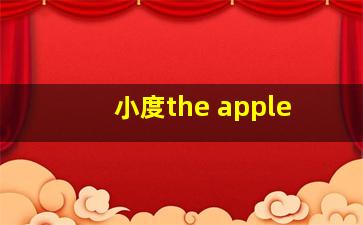 小度the apple