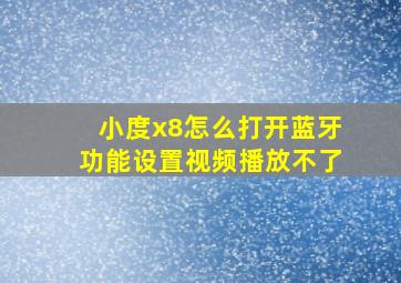 小度x8怎么打开蓝牙功能设置视频播放不了