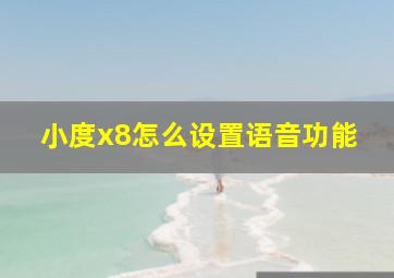 小度x8怎么设置语音功能